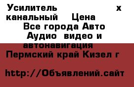 Усилитель Kicx RTS4.60 (4-х канальный) › Цена ­ 7 200 - Все города Авто » Аудио, видео и автонавигация   . Пермский край,Кизел г.